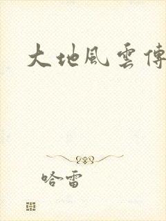 大地风云传