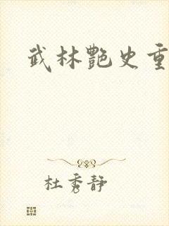 武林艳史重写版