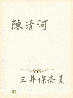 陈清河