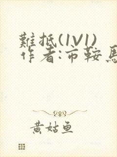 难抵(1V1)作者:市鞍马封面