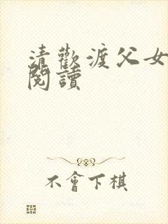 清欢渡父女免费阅读