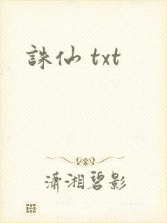 诛仙 txt