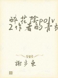 醉花阴po1v2作者酌青栀简介封面