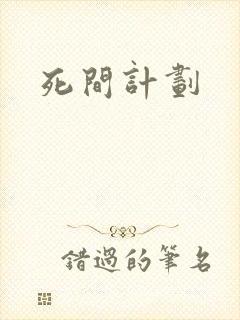 死间计划