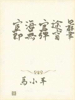 宦海官途最新章节无弹窗笔趣阁