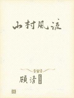 山村风流封面