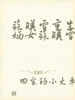 苏映雪重生侯府嫡女苏映雪苏雨柔