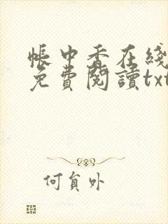 帐中香在线全文免费阅读txt笔趣