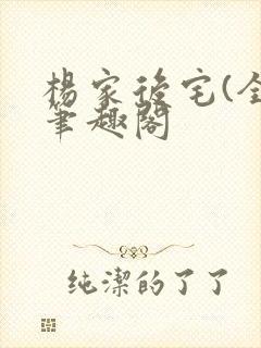 杨家后宅(全)笔趣阁封面