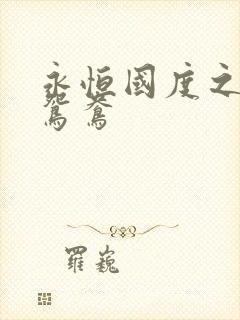 永恒国度之喋血鸳鸯