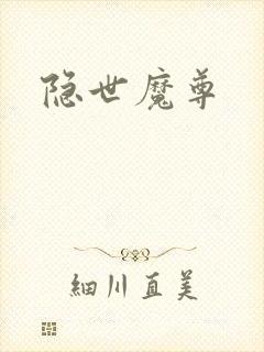 隐世魔尊