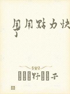 用用点力快要到了