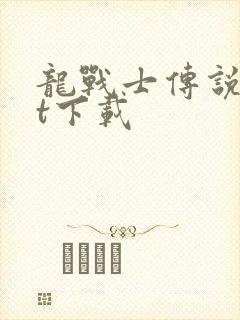 龙战士传说txt下载封面