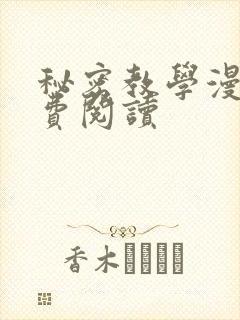 秘密教学漫画免费阅读