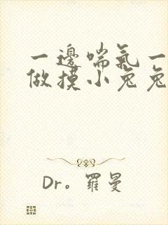 一边喘气一边叫做摸小兔兔作