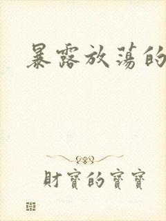 暴露放荡的娇妻