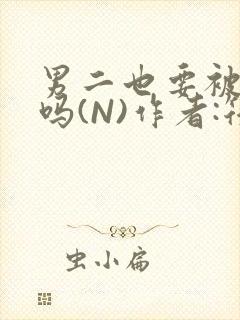 男二也要被爆炒吗(N)作者:筏喻封面