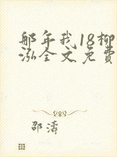 那年我18柳漪泓全文免费阅读笔趣阁