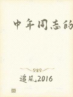 中年同志的家封面