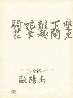 骑蛇难下双金银花笔趣阁免费