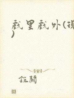 戏里戏外(现场)