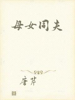 母女同夫