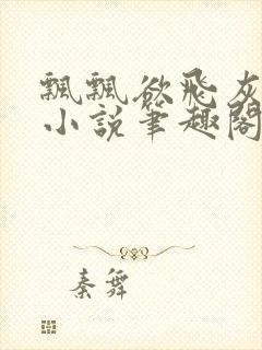 飘飘欲飞灰太狼小说笔趣阁无弹窗封面