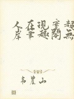 人在现实超脱彼岸笔趣阁无弹窗封面
