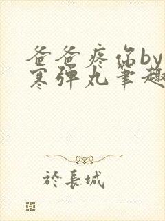 爸爸疼你by心寒弹丸笔趣阁