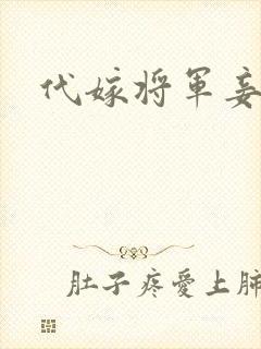 代嫁将军妾