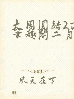 大团圆结2高敏笔趣阁二月天作者