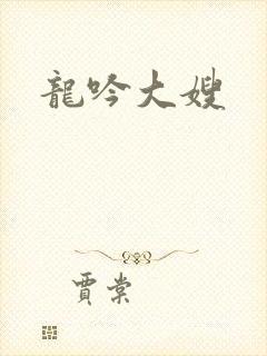 龙吟大嫂