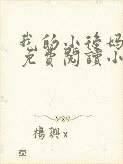 我的小后妈全文免费阅读小说