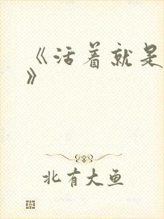 《活着就是恶心》