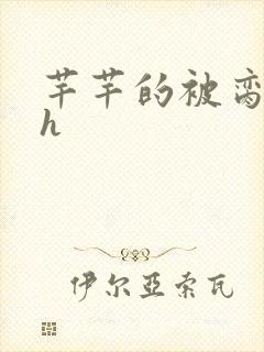 芊芊的被脔日常h