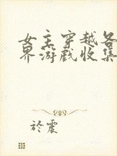 女主穿越各个世界游戏收集jy