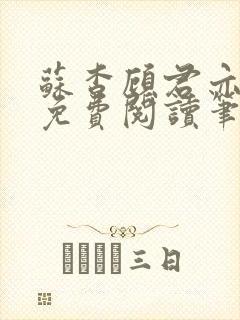 苏杳顾君亦全文免费阅读笔趣阁