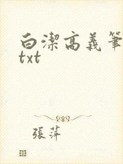白洁高义笔趣阁txt