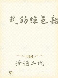 我的绝色韵母封面