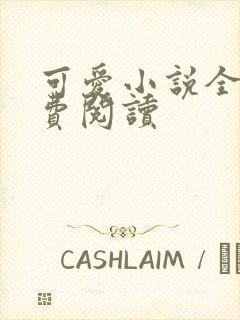 可爱小说全文免费阅读