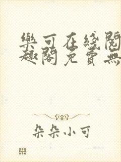 乐可在线阅读笔趣阁免费无弹窗