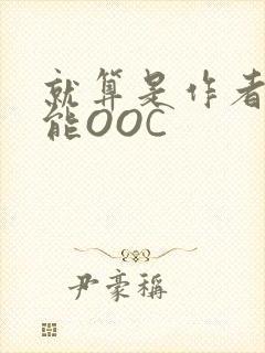 就算是作者也不能OOC