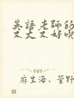 英语老师的兔子又大又好吃封面