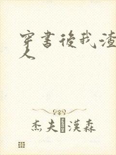 穿书后我渣错了人