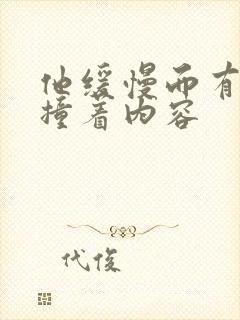 他缓慢而有力的撞着内容