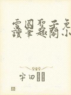 雪国圣子免费阅读笔趣阁小说无弹窗封面