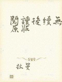 阅读后续无删减原版封面