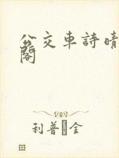 公交车诗晴笔趣阁