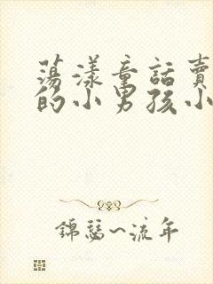 荡漾童话卖火柴的小男孩小说