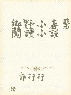 乡野小春医免费阅读小说